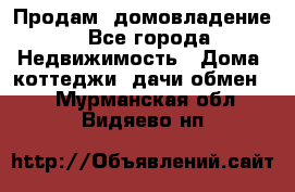 Продам  домовладение - Все города Недвижимость » Дома, коттеджи, дачи обмен   . Мурманская обл.,Видяево нп